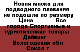 Новая маска для подводного плавания (не подошла по размеру). › Цена ­ 1 500 - Все города Спортивные и туристические товары » Дайвинг   . Вологодская обл.,Сокол г.